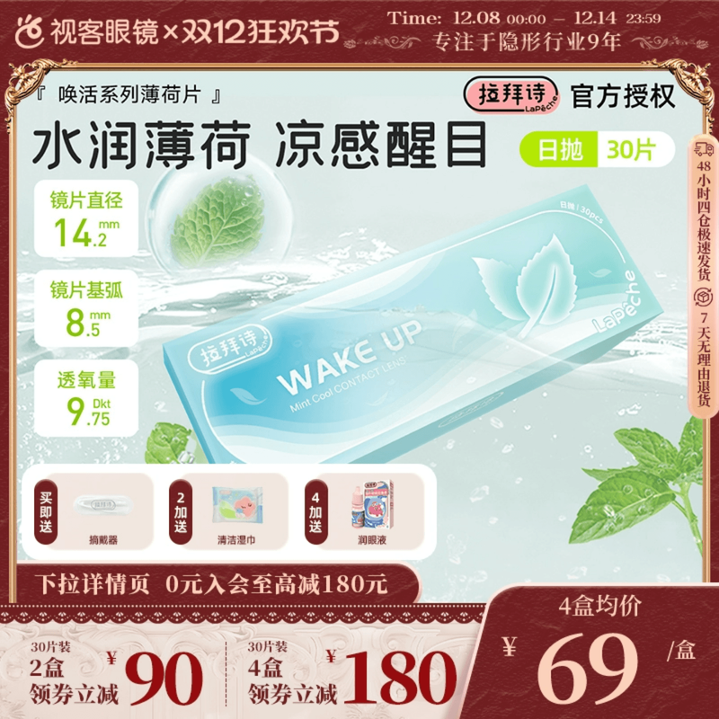 拉拜诗薄荷醇透明隐形眼镜日抛30片/5片非球面防紫外线薄荷片