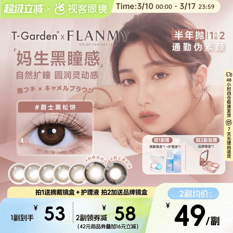 Flanmy美瞳半年抛彩瞳近视隐形2片T-Garden爵士奶油棕sk