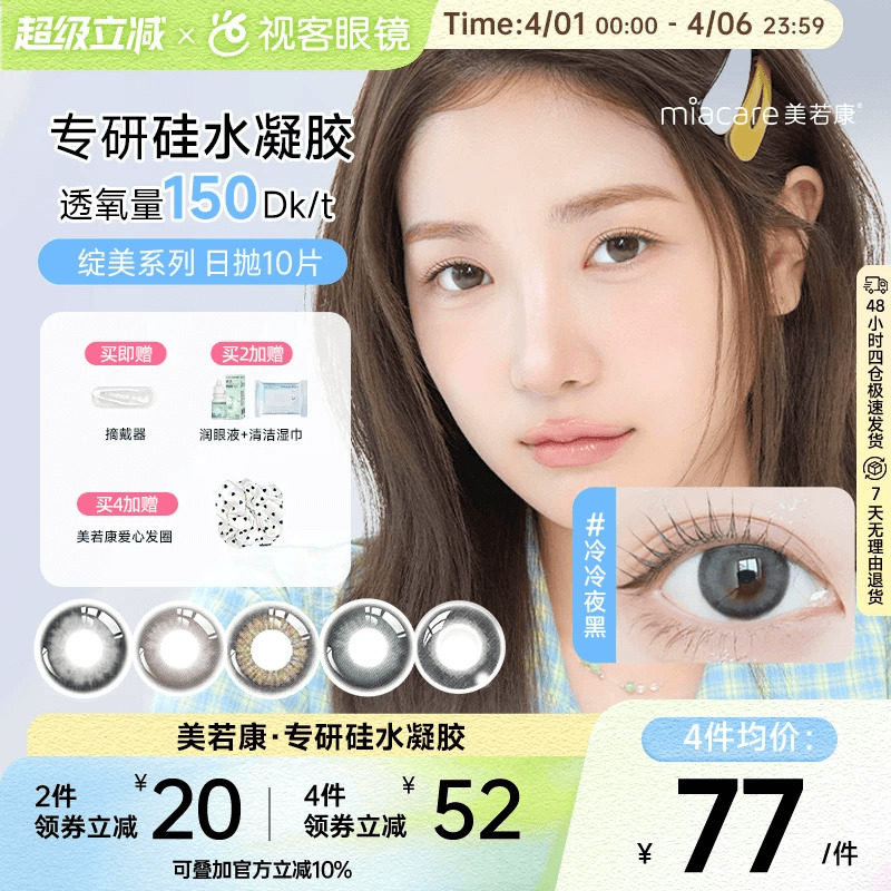 美若康高透氧硅水凝胶美瞳绽美日抛10片隐形眼镜  三明治工艺美瞳