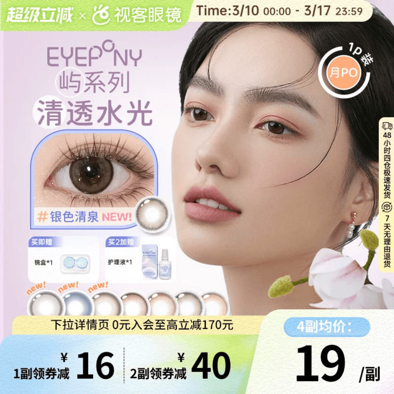 EYEPONY美瞳女月抛1片月晕灰屿麋褐自然小直径女彩色隐形眼镜