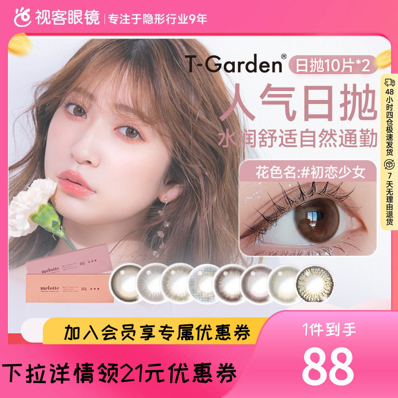 断码促销】T-Garden美瞳日抛10p*2花色合集大小直径隐形眼镜