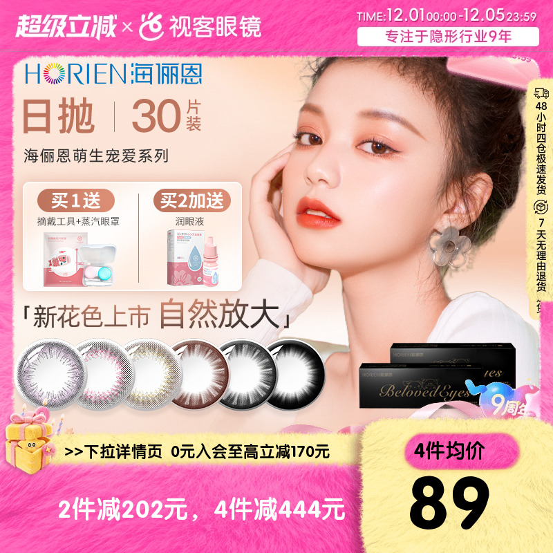 海俪恩爆款美瞳 爆售38w盒~