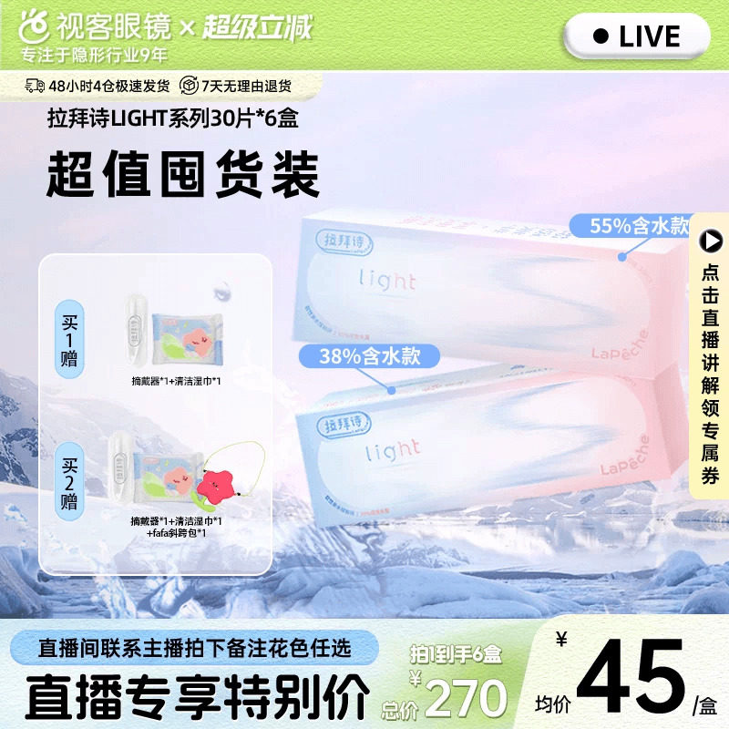 【直播专属】Lapeche拉拜诗light系列双子片日抛隐形眼镜30片*6