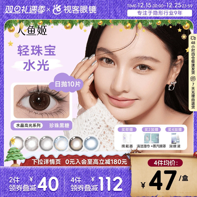 人鱼姬水晶高光系列】日抛美瞳10片装自然小高光隐形眼镜黑芝士