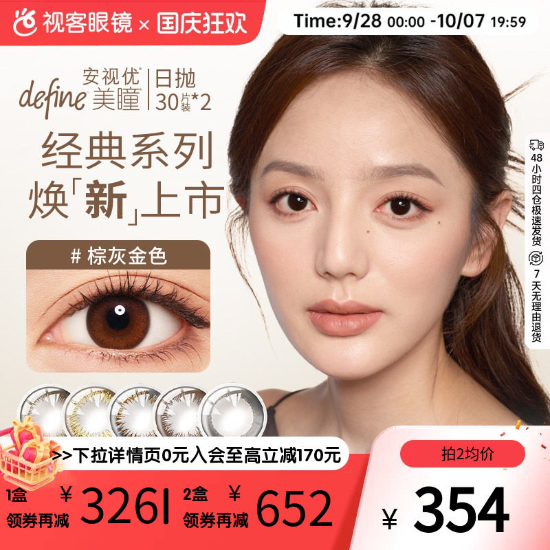 强生美瞳日抛30片*2装define彩色近视隐形眼镜安视优旗舰官方正品图片