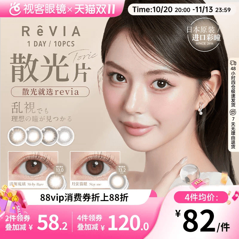 散光片】ReVIA美瞳散光日抛10片自然小直径清新琉璃蕾美隐形眼镜