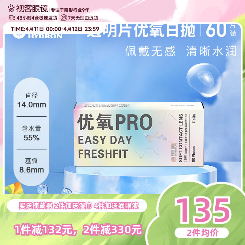 海昌优氧pro隐形近视眼镜日抛盒60片装一次隐型眼镜官方旗舰正品