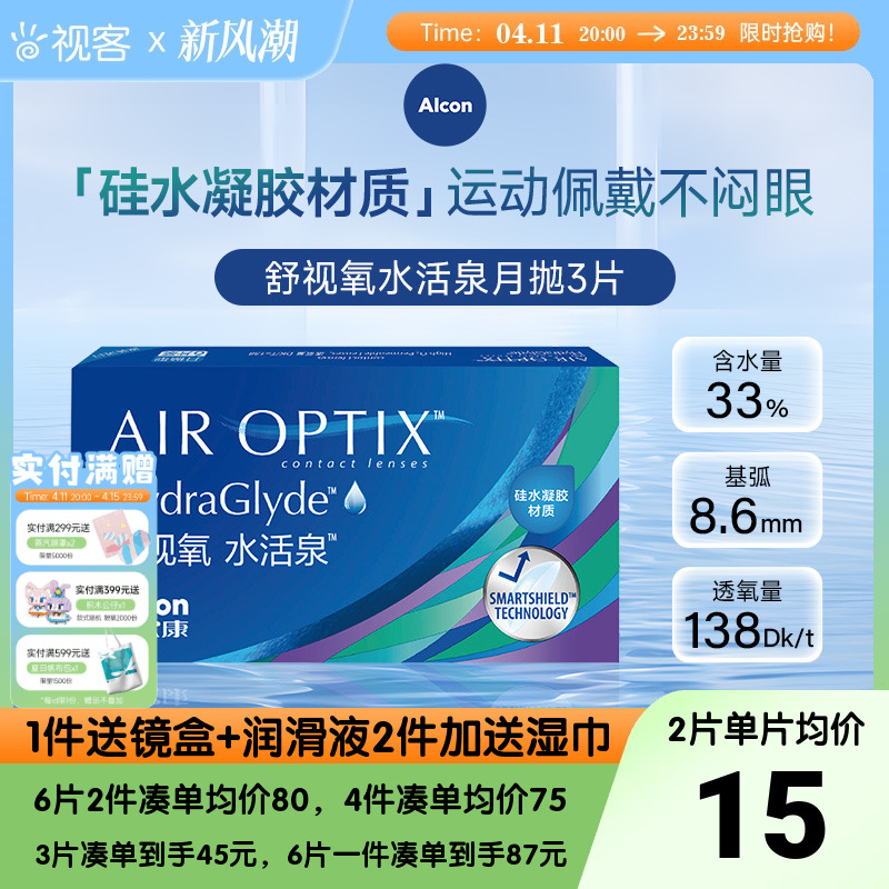 爱尔康视康水活泉月抛6片装硅水凝胶隐形近视眼镜舒视氧官方正品