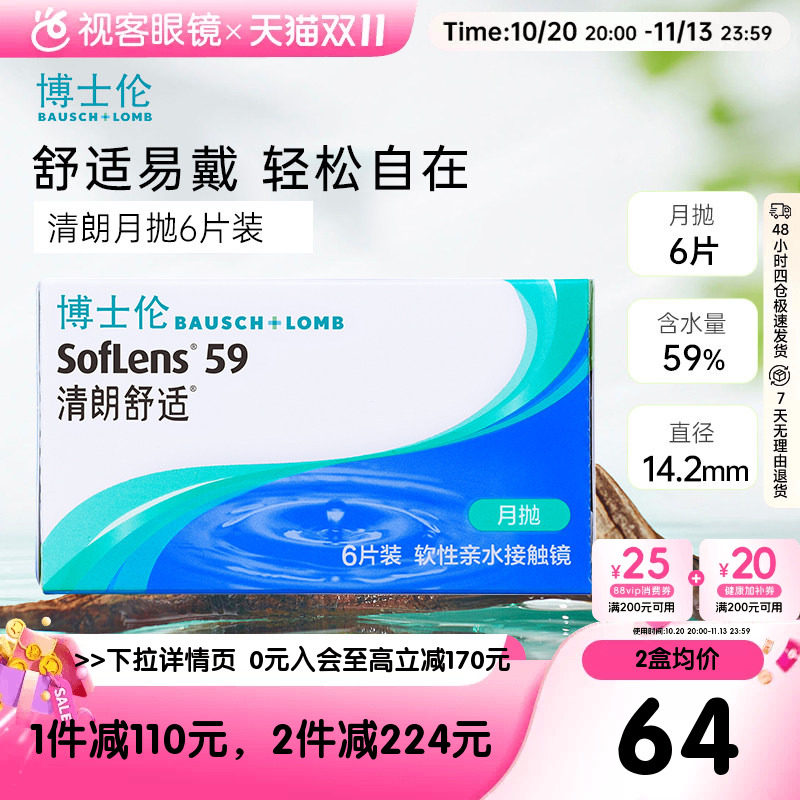 博士伦隐形眼镜水凝胶清朗舒适月抛6片透明近视水润官方正品
