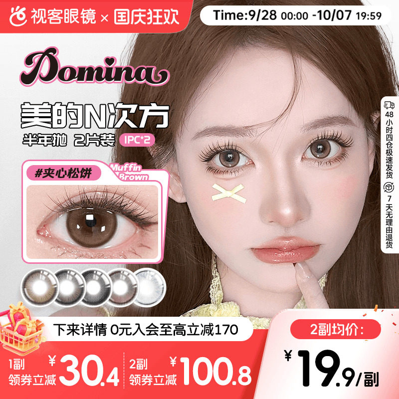 Domina朵米娜三明治美瞳半年抛2片隐形眼镜夹心松饼大小直径视客