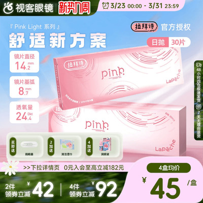 LaPeche拉拜诗Pink light水润小粉盒水凝胶透明隐形眼镜日抛30片
