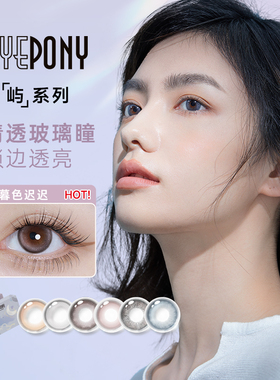 EYEPONY美瞳日抛2片屿麋褐暮色迟迟彩色近视隐形眼镜