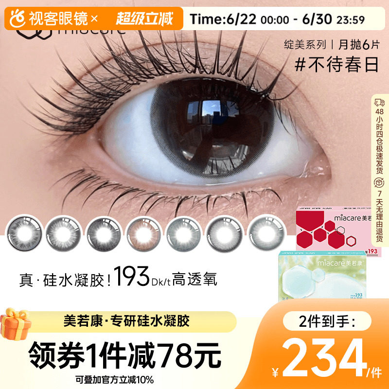 美若康高透氧绽美硅水凝胶美瞳月抛1片*6盒小直径自然琥珀金