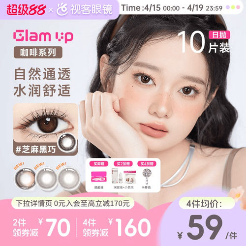 GLAM UP咖啡系列美瞳日抛10片冰美式焦糖水凝胶彩色隐形眼镜亚裔