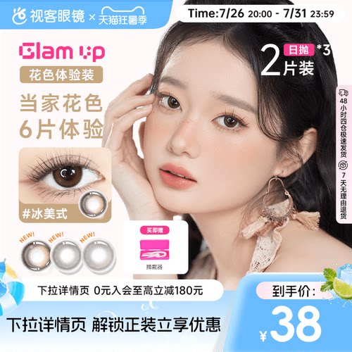 日抛尝鲜3小盒】GLAM UP日抛2片*3盒咖啡冰美式美瞳彩色隐形眼镜