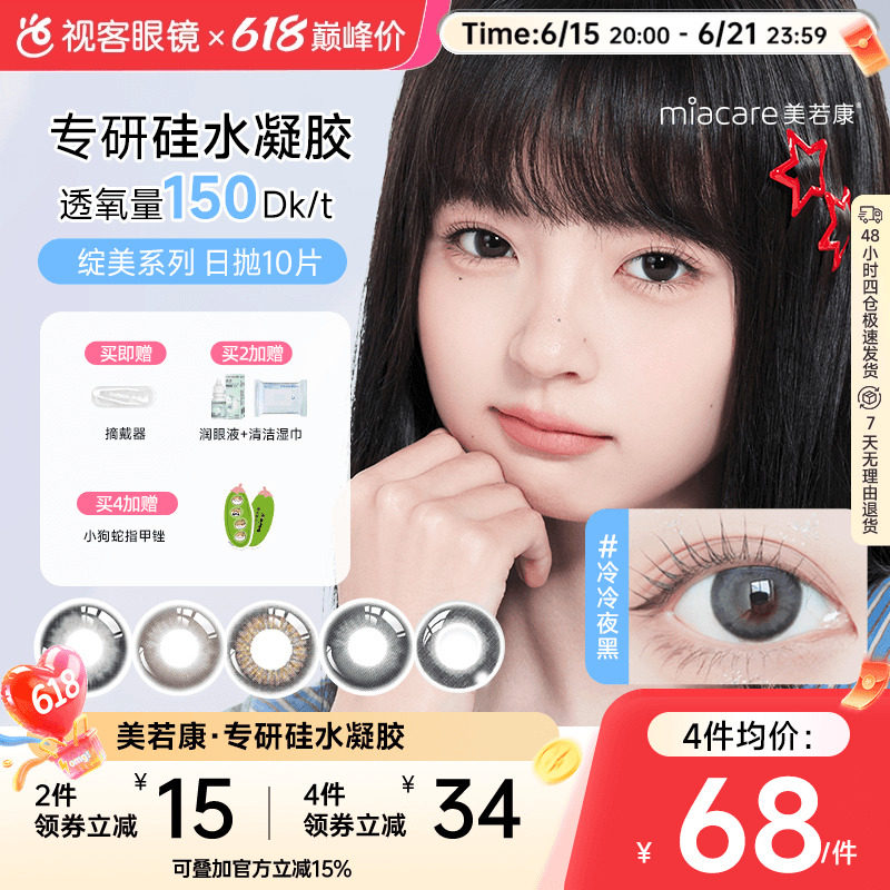 美若康高透氧硅水凝胶美瞳绽美日抛10片隐形眼镜  三明治工艺美瞳