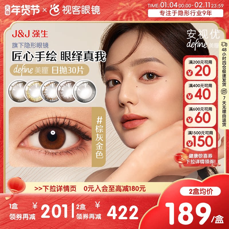 强生安视优美瞳日抛30片Define小直径彩色隐形眼镜官方正品