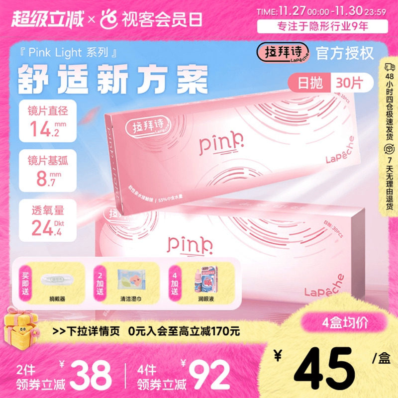 LaPeche拉拜诗Pink light水润小粉盒水凝胶透明隐形眼镜日抛30片