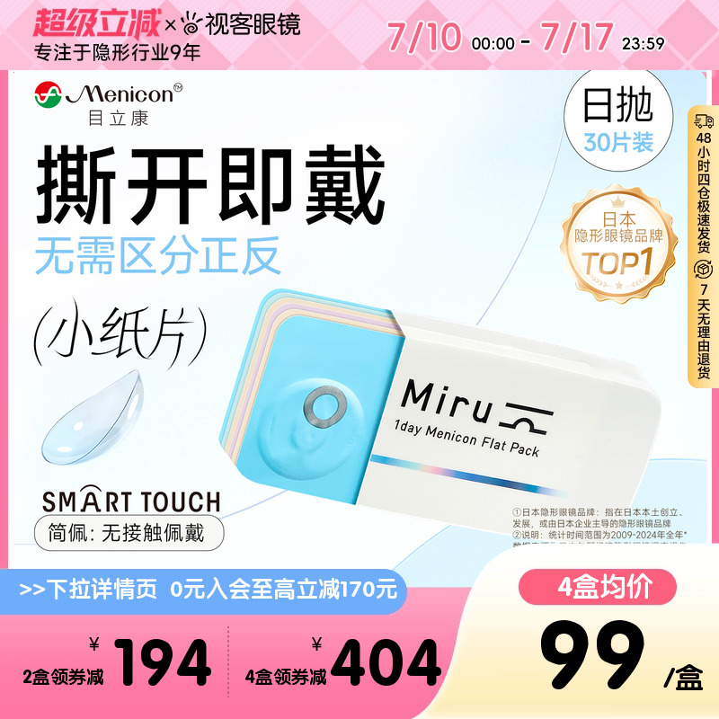 目立康小紙片miru簡(jiǎn)佩隱形眼鏡日拋30片裝盒近視官方正品視客旗艦