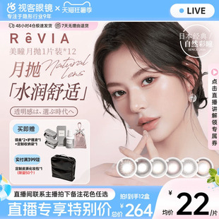 直播】ReVIA美瞳月抛1片*12日系小直径蕾美自然彩色隐形眼镜