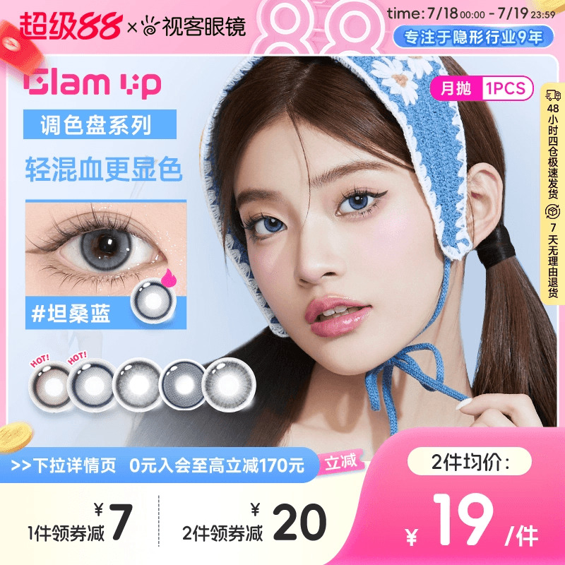 【清货】GLAM UP美瞳调色盘月抛蓝色1片轻混血琥珀光彩色隐形眼镜