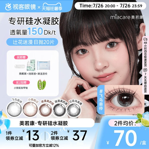 美若康辻花迷漫硅水凝胶日抛20片美瞳高透氧隐形眼镜sk 万事游戏