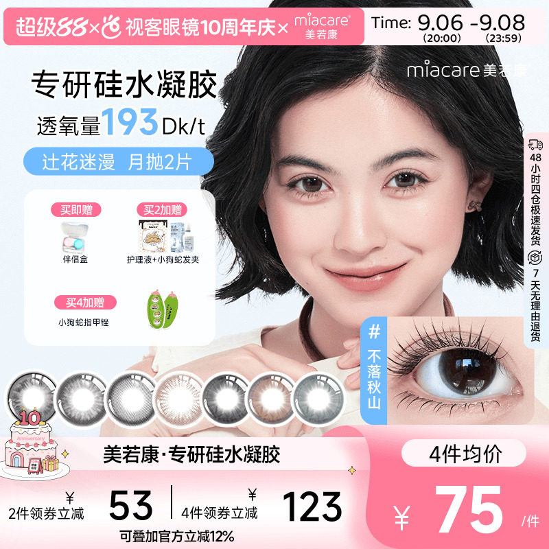 美若康硅水凝胶高透氧美瞳辻花迷漫系列月抛2片小直径迷漫真的黑
