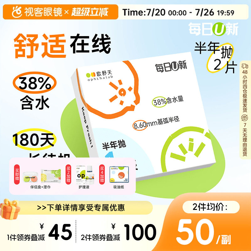 OphthaLab欧舒天每日u新隐形眼镜近视半年2p抛水凝胶舒适海藻糖