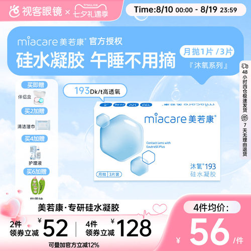 美若康高透氧硅水凝胶隐形眼镜沐氧193系列月抛3片/1片 8倍高亲水