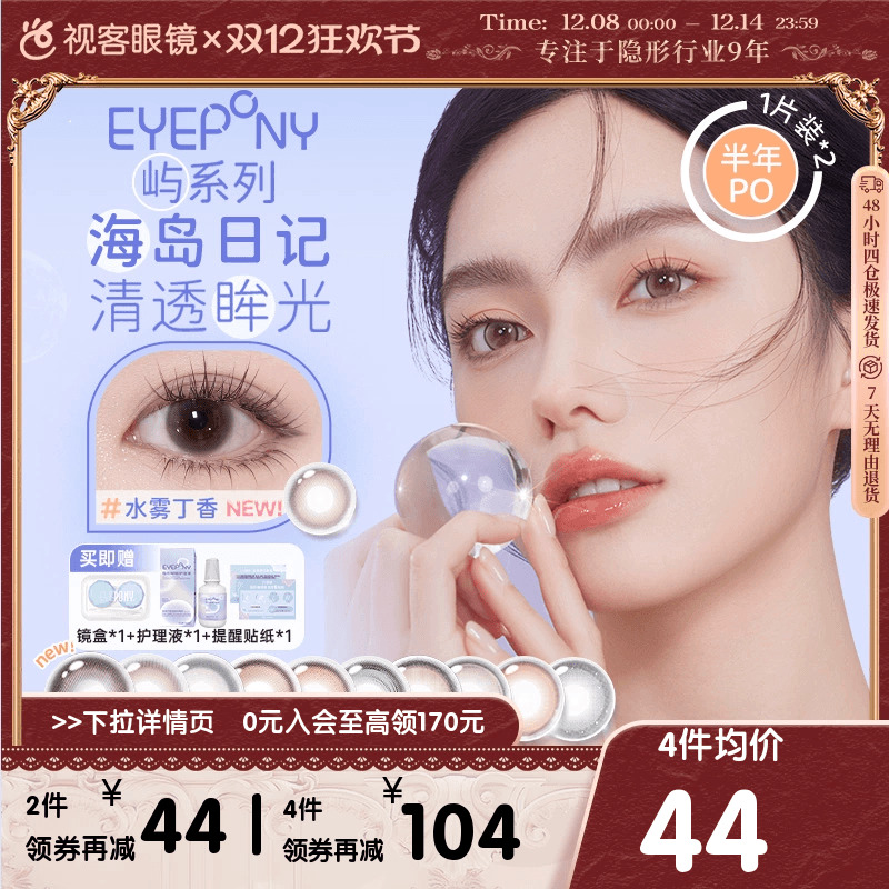 EYEPONY半年抛美瞳2片装大小直径水雾丁香隐形眼镜