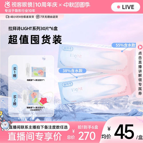 【直播专属】Lapeche拉拜诗light系列双子片日抛隐形眼镜30片*6