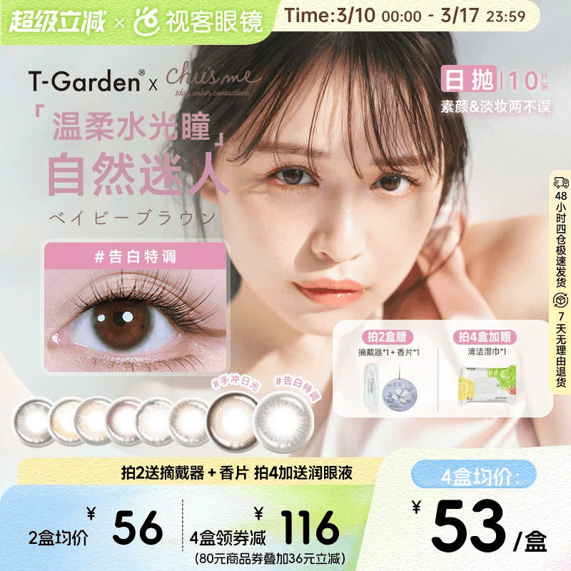 t-garden美瞳chusme日抛10片告白彩色隐形眼镜三明治粉色香槟贵气