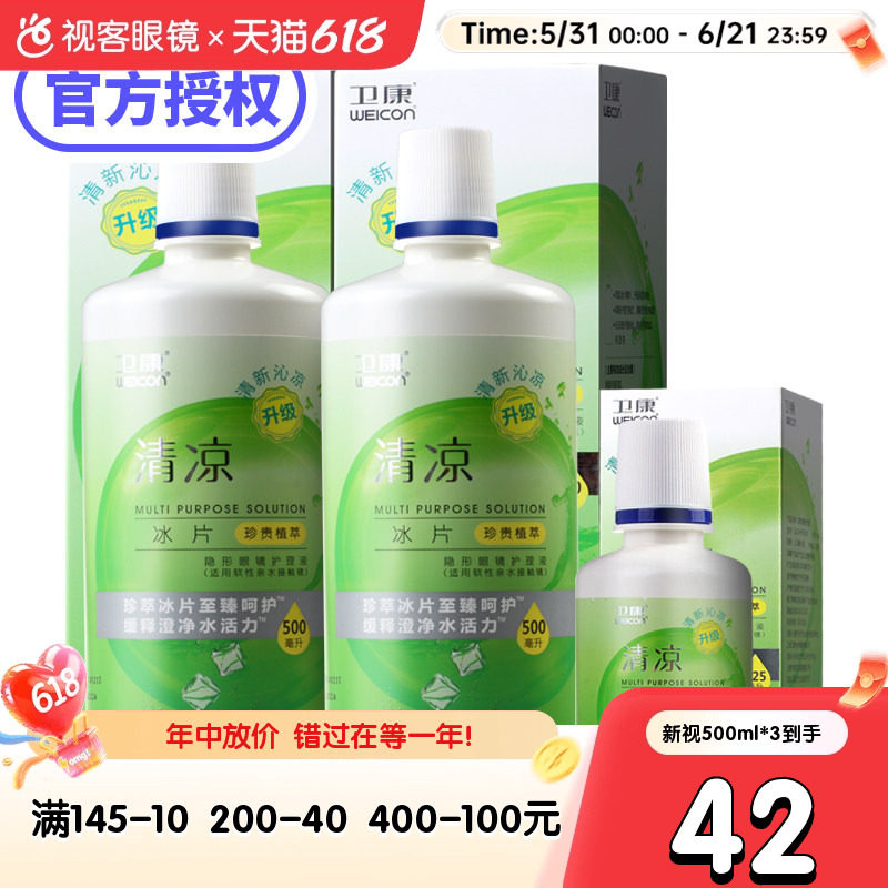 1125ml卫康清凉型隐形近视眼镜护理液3瓶500ml*2+125ml官方旗舰