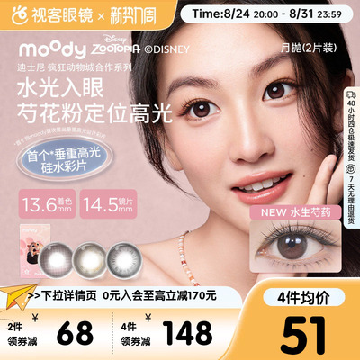 重磅上新!moody硅水凝胶美瞳月抛冷泡乌龙茶高透氧彩色隐形眼镜2p