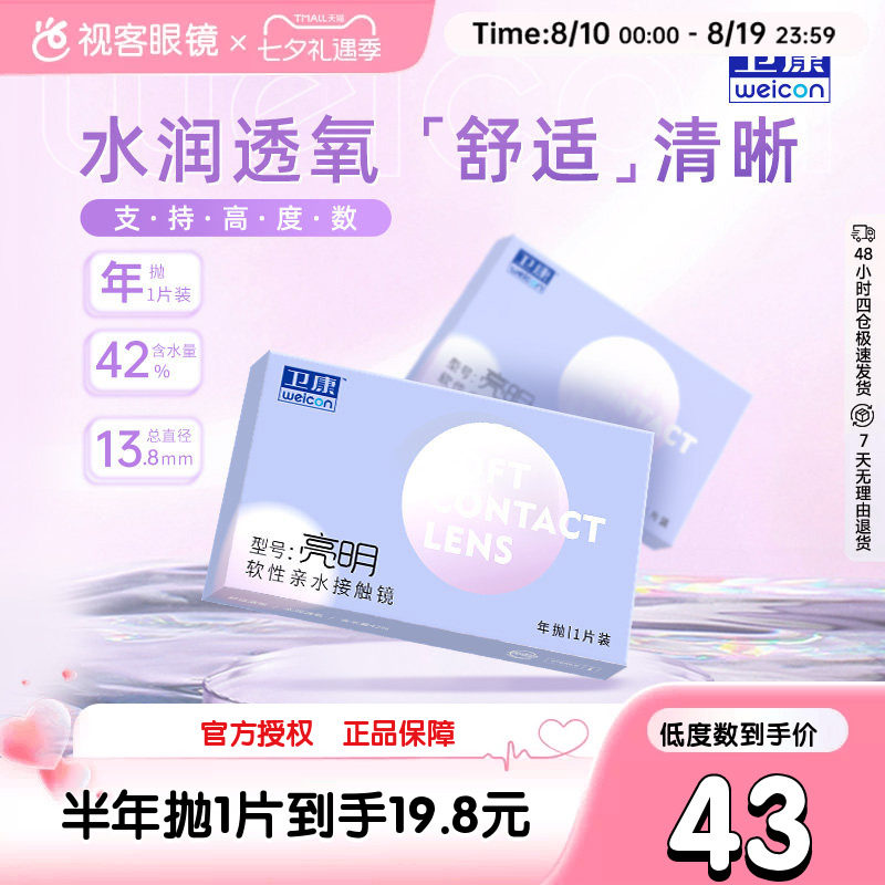卫康亮明隐形近视眼镜透明年抛盒2片高度数2000旗舰官网