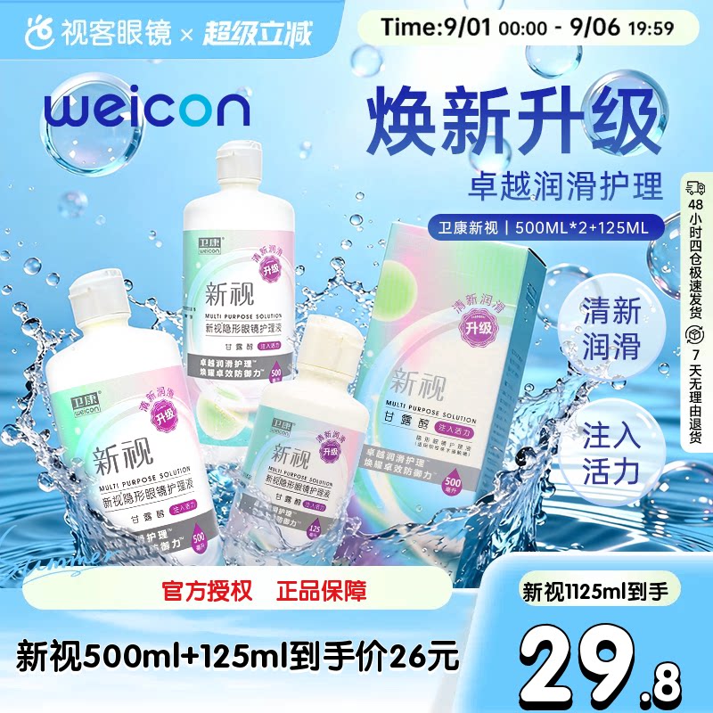 3瓶卫康新视隐形眼镜护理液瓶近视500*2+125ml官网视客旗舰店正品图片