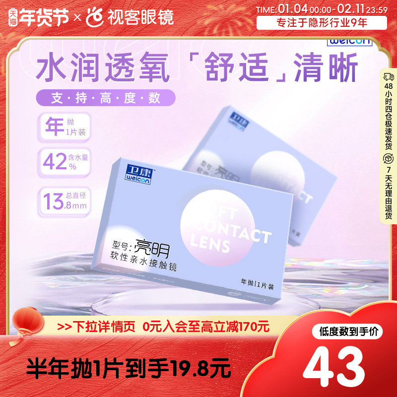 卫康亮明隐形近视眼镜透明年抛盒2片高度数2000旗舰官网