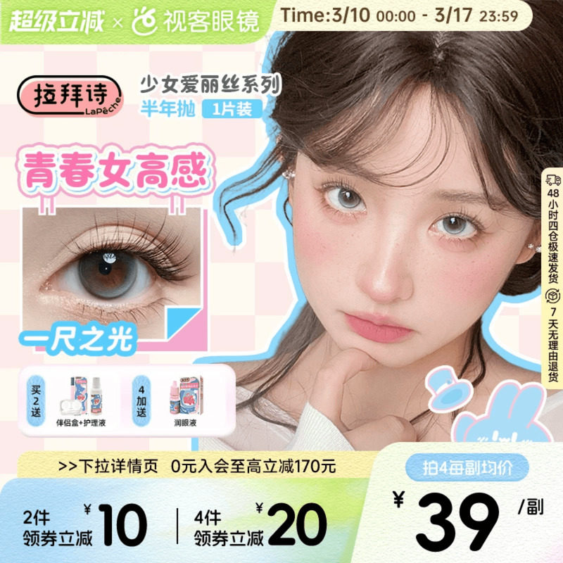 拉拜诗美瞳半年抛1片少女爱丽丝装彩色隐形近视眼镜拍2赠润眼液