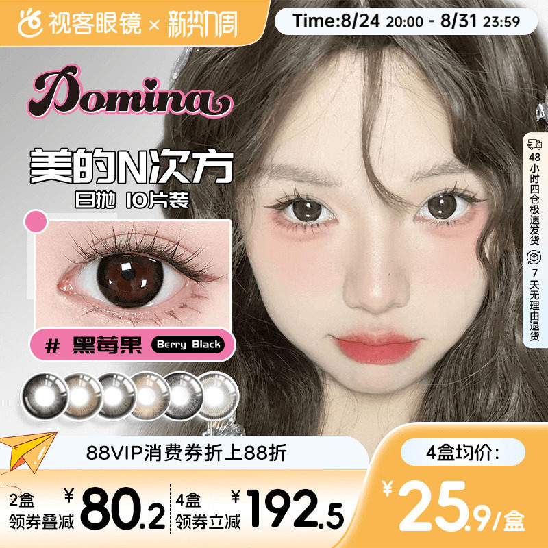 Domina朵米娜美瞳日抛10片隐形眼镜黑莓果大小直径视客