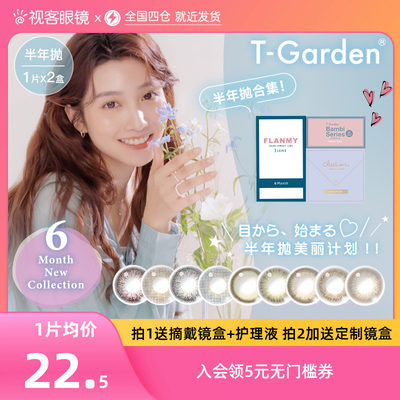 T-Garden半年抛美瞳断码促销