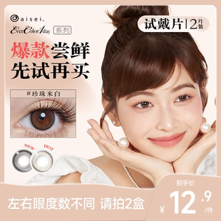 体验装 盒珍珠米白美瞳大直径隐形 aisei爱谢 EverColor日抛2片