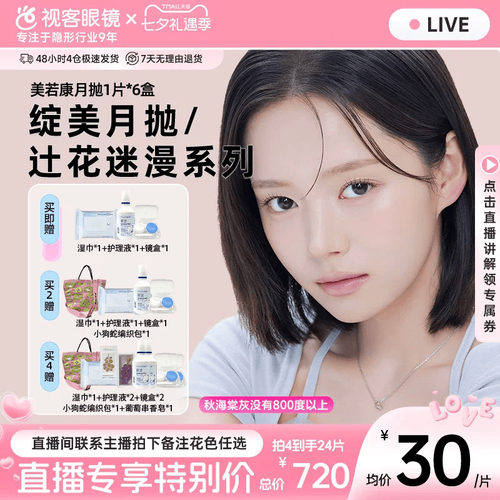 【直播间享补贴价】美若康硅水凝胶美瞳彩片月抛6片大包装高透氧