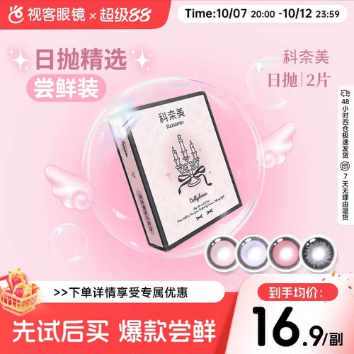 尝鲜试戴】科奈美Doll感萌系日抛2片彩色隐形眼镜COS装伯爵茶会