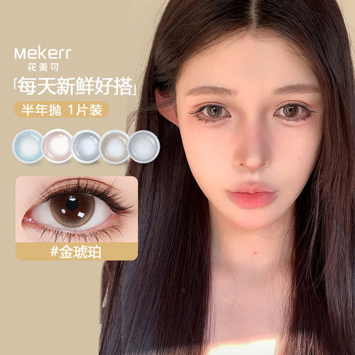 Mekerr花美可美瞳半年抛1片自然大直径国瑰宝水凝胶彩色隐形眼镜