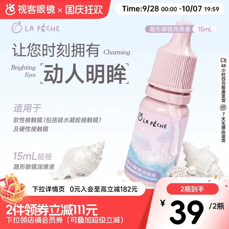 2瓶39元Lapeche拉拜诗美瞳隐形眼镜润滑液15ml深层锁水保湿