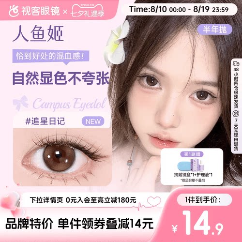 人鱼姬EYEPONY美瞳半年抛花色合集彩色隐形眼镜1片大直径漉漉奶栗