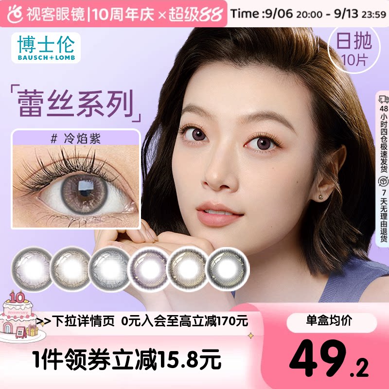 【新品】博士伦蕾丝闪眸炫眸日抛10片三明治美瞳彩色隐形眼镜