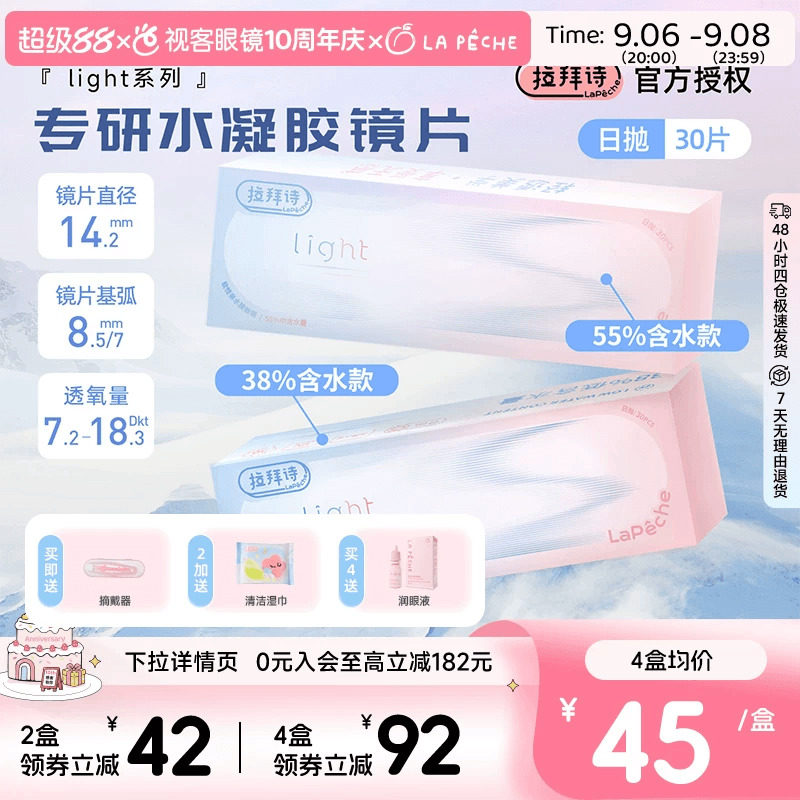 LaPeche拉拜诗light双子片日抛30片水润高低双含水量透明隐形眼镜