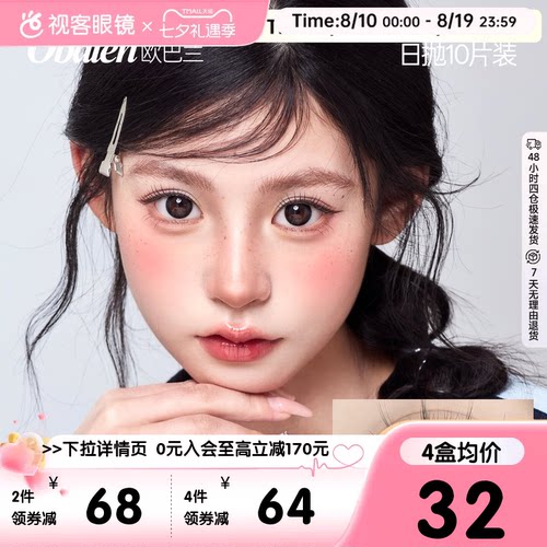 Obalen欧巴兰甜酷少女COS美瞳水凝胶彩色隐形眼镜美瞳日抛10片装