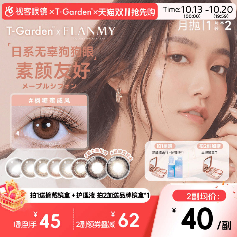 Flanmy美瞳月抛小直径彩色隐形眼镜2p近视视客T-Garden爵士黑松饼